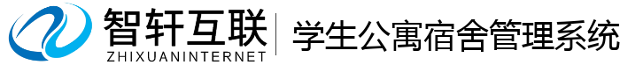 学生公寓宿舍管理系统